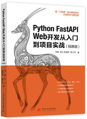 正版9成新图书丨 Python FastAPI Web开发从入门到刘瑜#scln#安义#scln#陈逸怀#scln#喻小菲华中科技大学出版社9787568087223  刘