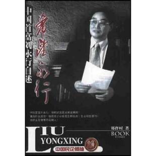 正版图书丨 希望永行:中国首富刘永行自述 郑作时著 9787806533697