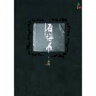 正版9成新图书丨 后悔录（一版一印） 东西著 人民文学出版社  东西著 9787020052332