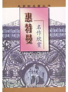 正版9成新图书丨 惠特曼名作欣赏  （美）惠特曼（Walt Whitman）著；李野光主编 9787801014047