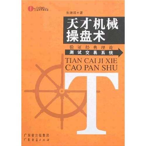 正版图书丨 天才机械操盘术  朱淋靖著 9787807285465