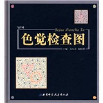 正版9成新图书丨 色觉检查图  吴乐正，黄时洲主编 9787530441923