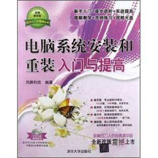 正版9成新图书丨 软件入门与提高丛书：电脑系统安装和重装入门与提高（经典清华版）  谭贤编著 9787302294542