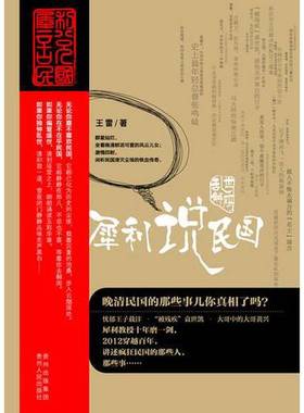 正版9成新图书丨 乱世解码：犀利说民国（犀利的视角、快意的笔调，带你解码民国那些人，那些事） 馆藏 正版无笔迹  王雷著 97872