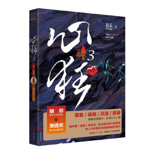 正版图书丨 心狂3（人气作家初禾高口碑悬疑刑侦代表作，《心毒》《心陨》后初禾高口碑悬疑刑侦新作！） 初禾 北京联合出版有限公