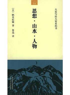 正版图书丨 思想・山水・人物  （日）鹤见佑辅著；鲁迅译 9787530207741