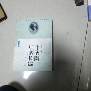 商金林撰著 叶圣陶年谱长编.第二卷9787107180255 9787107180255 9成新图书 正版
