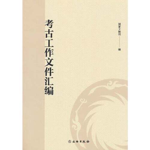 正版图书丨 考古工作文件汇编  国家文物局  著 9787501080120