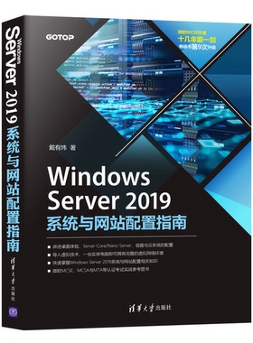 正版图书丨 Windows Server2019系统与网站配置指南9787302568858戴有炜清  戴有炜 9787302568858