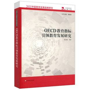 黄忠敬著 OECD教育指标引领教育发展研究 9787567596733 9成新图书 正版