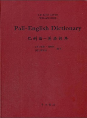 正版9成新图书丨 混合梵语语法和词典 寰宇文献 16开精装 全一册 英文 德文  [英]T.W.Rhys、Davids、[德]Stede、W 9787547505946
