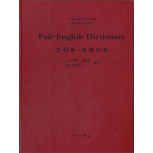 正版9成新图书丨 混合梵语语法和词典 寰宇文献 16开精装 全一册 英文 德文  [英]T.W.Rhys、Davids、[德]Stede、W 9787547505946