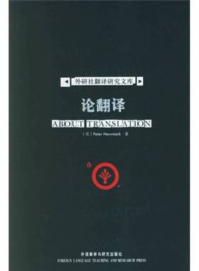 正版9成新图书丨 论翻译  (美)Peter Newmark著 9787560059457