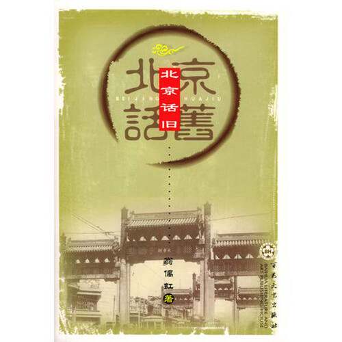 正版图书丨 北京话旧D0320  ??偶虹 9787530638750