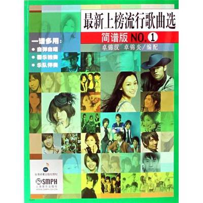 正版9成新图书丨 最新上榜流行歌曲简谱版NO.1（简谱版）  卓锦汉，卓锦炎编配 9787807512202