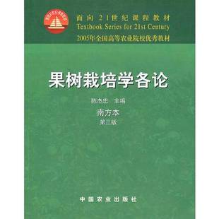 正版9成新图书丨 果树栽培学各论南方本 陈杰忠主编 9787109077508