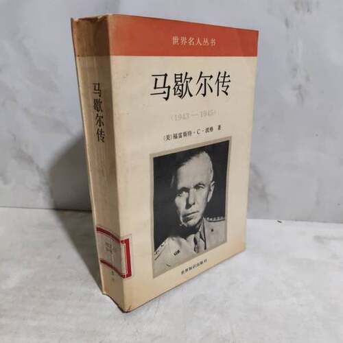 正版图书丨 马歇尔传:1943～1945  （美）波 格（Pogue，Forrest C.）著；魏翠萍等译 9787501204854