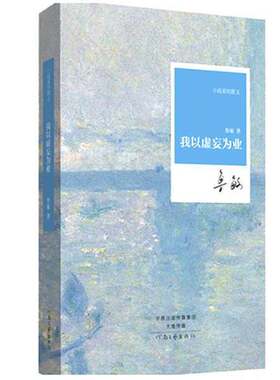 正版图书丨 我以虚妄为业/小说家的散文  鲁敏著 9787555901365