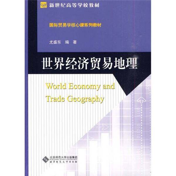正版9成新图书丨 世界经济贸易地理【1本】  尤盛东编著 9787303108077,书籍/杂志/报纸,国内贸易经济,淘宝优惠券,粉丝福利购,淘宝优惠卷