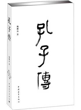 正版9成新图书丨 孔子传  鲍鹏山著 中国青年出版社  鲍鹏山著 9787515311050
