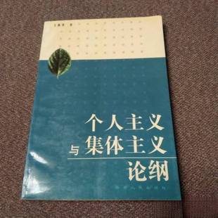 正版9成新图书丨 个人主义与集体主义论纲 作者签赠本 王继荣 著 9787222026131