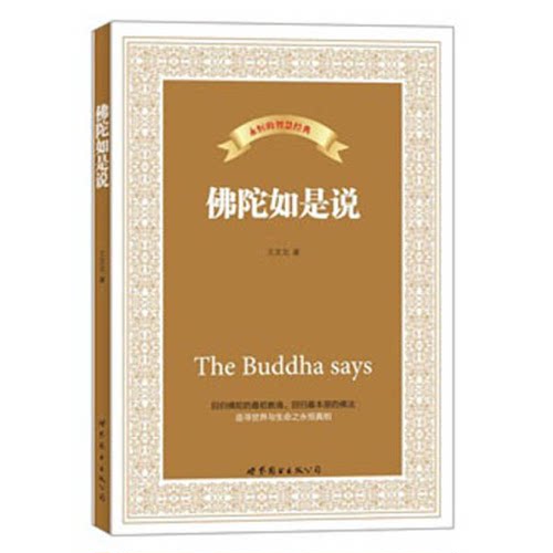 正版图书丨 佛陀如是说  王文元著 9787510063084