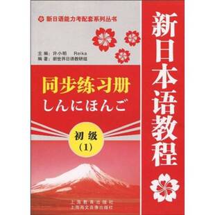 正版9成新图书丨 【原版闪电发货】日语入门新日本语教程初级1第一册同步练习册学生用书自学日语辅导教材零基础许小明编著新日本