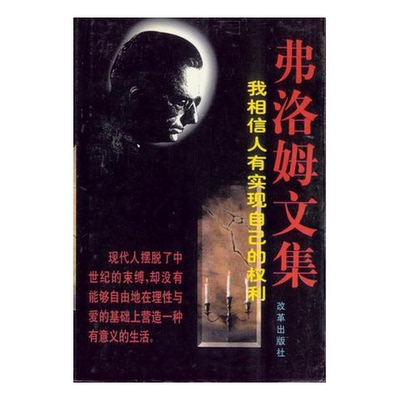 正版图书丨 弗洛姆文集：我相信人有实现自己的权利  （美）弗洛姆（Erich Fromm）著；冯川主编 9787801430311
