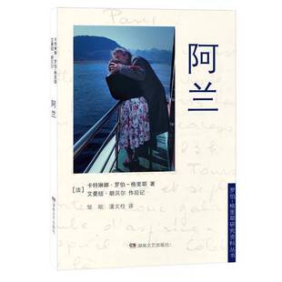 正版图书丨 午夜文丛-阿兰  (法)卡特琳娜·罗伯-格里耶|译者:邹琰//潘文柱 9787572612800