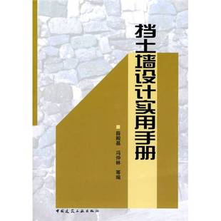 正版9成新图书丨 挡土墙设计实用手册 薛殿基,冯仲林等编 9787112100958