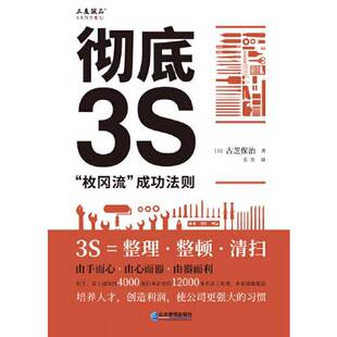正版9成新图书丨 彻底3S:“枚冈流”成功法则  （日）古芝保治 9787516430026
