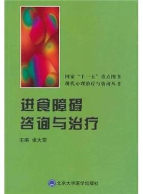 正版9成新图书丨 进食障碍咨询与治疗(少前一页，无版权页我介意者慎拍)  张大荣著 9787565900495