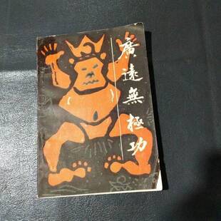 正版9成新图书丨 广远无极功  莫汉璋编创周道红，莫安庆整理 9787221012272