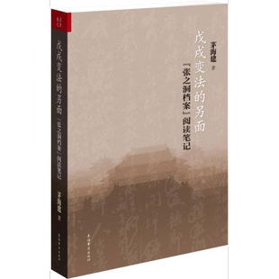 正版9成新图书丨 戊戌变法的另面  张之洞档案 阅读笔记  茅海建著 9787532551958