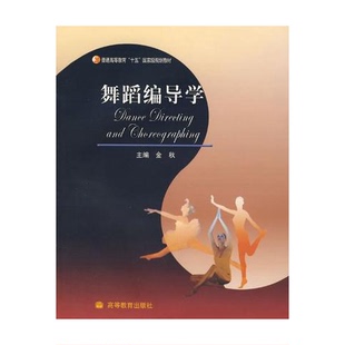 正版图书丨 正版舞蹈编导学金秋高等教育出版社9787040182804  金秋主编 9787040182804