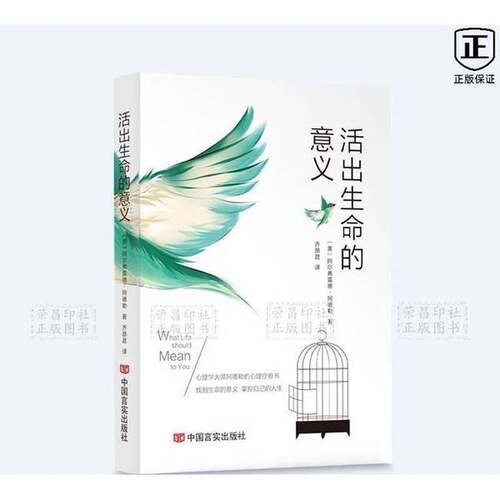 正版图书丨 活出生命的意义  未知 9787517146551