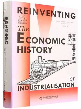 正版9成新图书丨 重说工业革命的经济史  [挪]克丽丝廷·布鲁兰（Kristine Bruland） 9787504694256