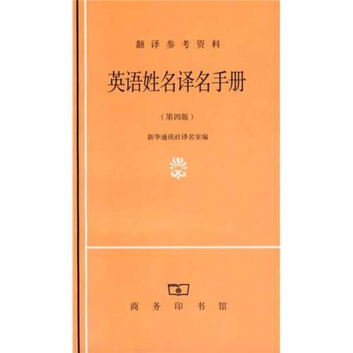 正版图书丨 英语姓名译名手册  新华通讯社译名室 9787100034616