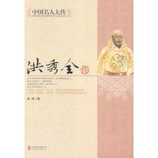 正版9成新图书丨 中国名人大传 洪秀全传 张伟著 9787550221529