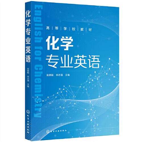 正版图书丨 化学专业英语  林志强  主编；赵修毅 9787122396495
