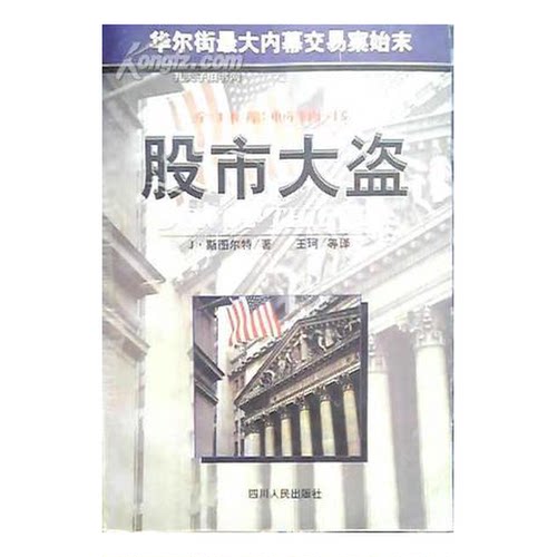 正版图书丨 股市大盗  （美）杰姆斯·B.斯图尔特（James B.Stewart） 9787220039058