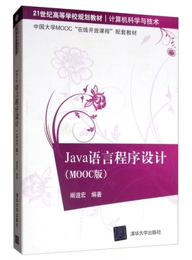正版图书丨 Java语言程序设计 （MOOC版）  阚道宏 9787302530176