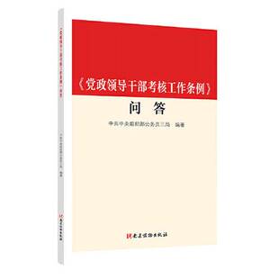 正版9成新图书丨 《党政领导干部考核工作条例》问答  中共中央组织部公务员三局 9787509913680