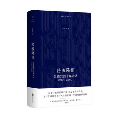 正版图书丨 傍晚降雨：吕德安四十年诗选（1979-2019）  吕德安 9787559646187