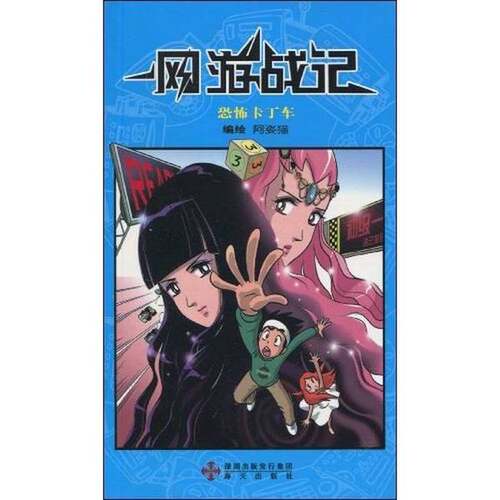 正版图书丨 网游战记3：恐怖卡丁车  高媛编绘 9787807475033