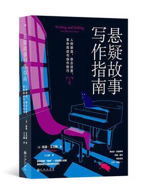 正版9成新图书丨 悬疑故事写作指南  [美]海莉·艾芙隆（Hallie Ephron） 9787522523064