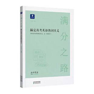 正版9成新图书丨 小猿搜题满分之路搞定高考英语熟词生义 高中英语单词专项提升高一高二高三提升教辅  井春玲 9787571604325