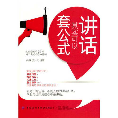 正版图书丨 讲话其实可以套公式  曲直；龚一 9787518084050