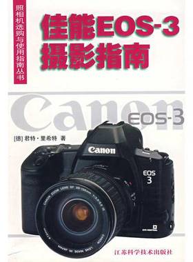 正版9成新图书丨 佳能EOS-3摄影指南  （德）君特·里希特（Gunter Richter）著；黄丽萍译 9787534540066