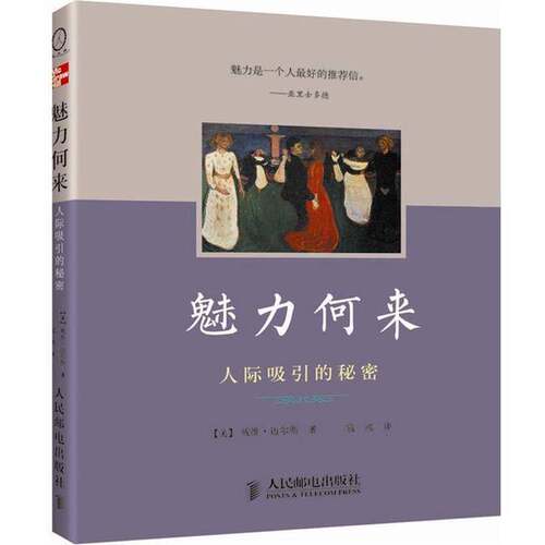 正版图书丨 魅力何来：人际吸引的秘密  （美）戴维·迈尔斯著；寇彧译 9787115281623